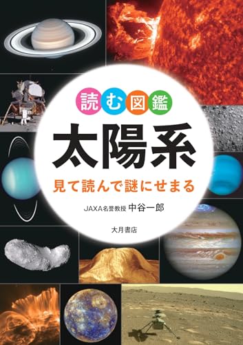 太陽系を読む図鑑