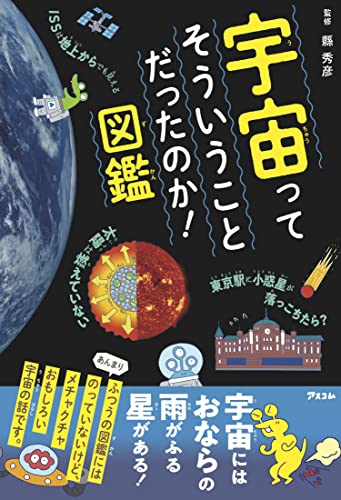 宇宙ってそういうことだったのか! 図鑑