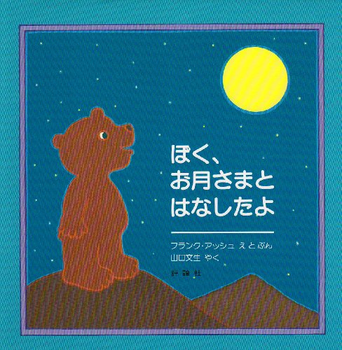 ぼく、お月さまとはなしたよ (評論社の児童図書館・絵本の部屋)