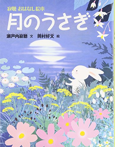 月のうさぎ (寂聴おはなし絵本)