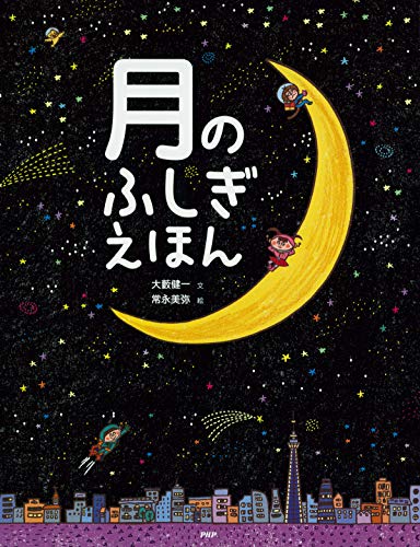 月のふしぎえほん (たのしいちしきえほん)