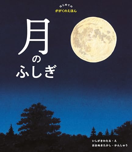はじめてのかがくのえほん 月のふしぎ