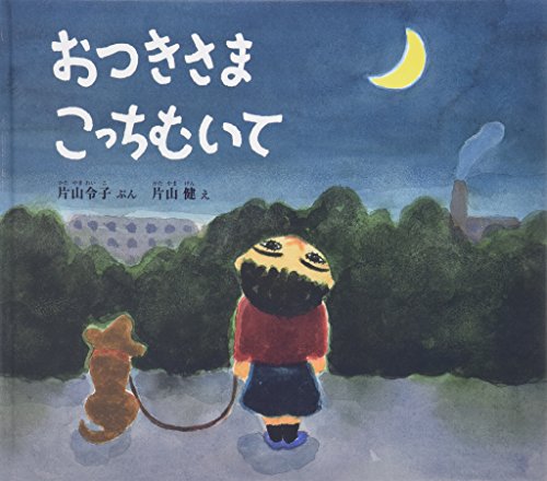 おつきさま こっちむいて (幼児絵本 ふしぎなたねシリーズ)