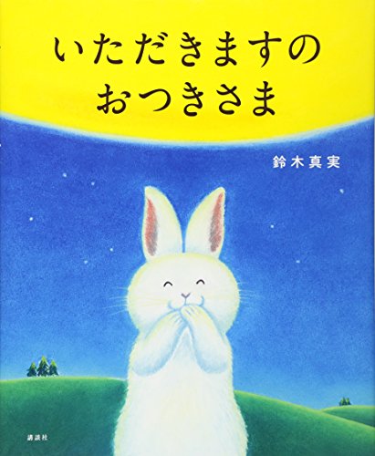 いただきますの おつきさま (講談社の創作絵本シリーズ)