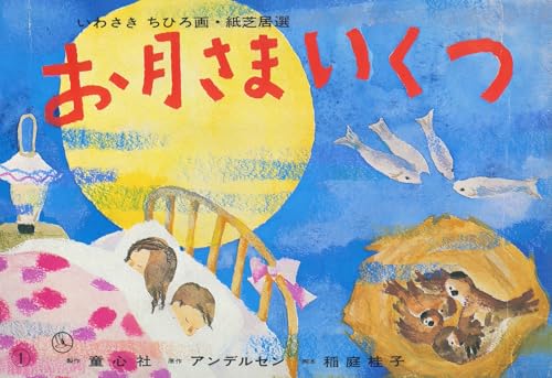 お月さまいくつ (いわさきちひろ画紙芝居選)