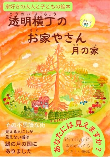 透明横丁のお家やさん 月の家: (家好きの大人と子どもの絵本)