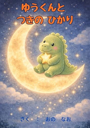 ゆうくんとつきのひかり: 読み聞かせ絵本 ゆうくんシリーズ