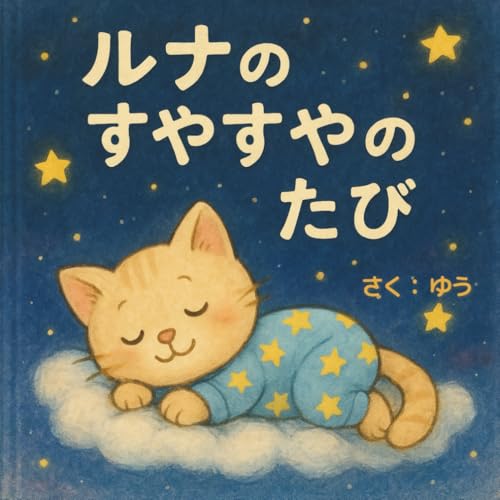 ルナのすやすやのたび: 寝る前の読み聞かせ絵本