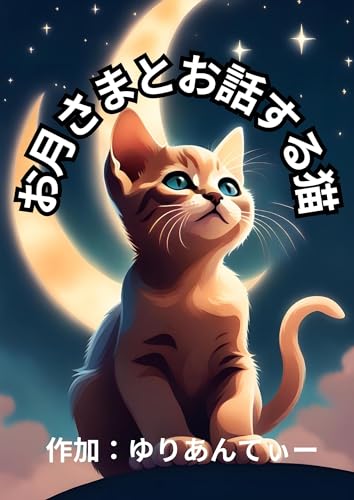 「お月さまとお話する猫」寝かしつけ読み聞かせ【AI絵本 知育用 ファンタジー 0歳 1歳 2歳 3歳 4歳 5歳の子供向け】