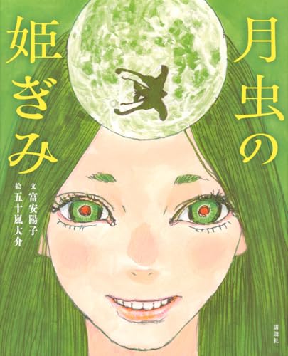 月虫の姫ぎみ (講談社の創作絵本)