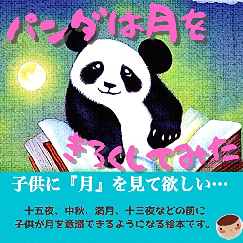 パンダは月をきろくしてみた【幼児絵本教育】: 十五夜、中秋の名月、十三夜、日食、満月の前に絵本で月を身近に♪ (榎本絵本童話ブックス)