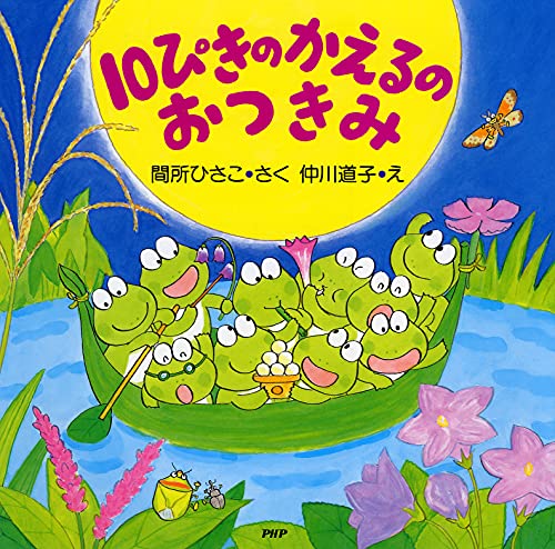 10ぴきのかえるのおつきみ (秋のおはなし【4歳 5歳からの絵本】) (PHPにこにこえほん)