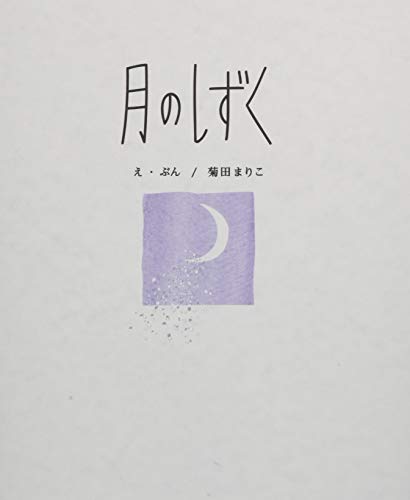 月のしずく