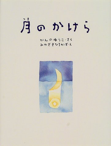 月のかけら