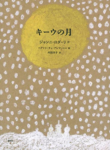 キーウの月 (講談社の翻訳絵本)