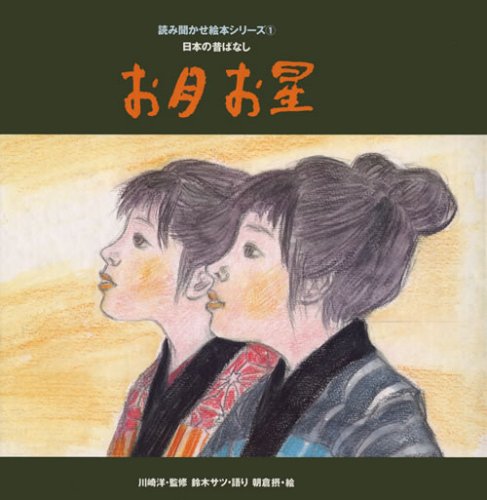 お月お星 (読み聞かせ絵本シリーズ 1)