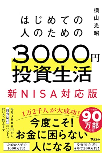 はじめての人のための3000円投資生活 新NISA対応版