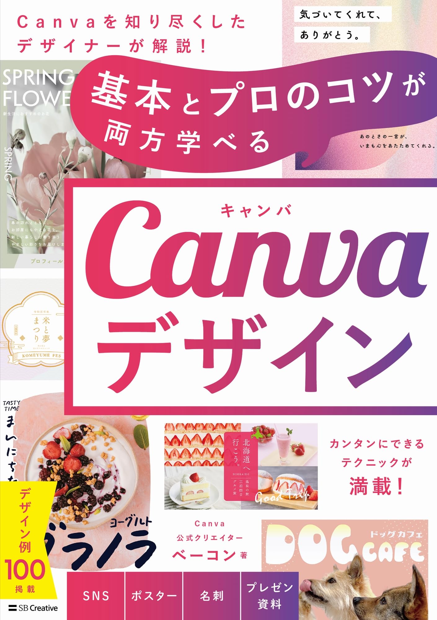 【Amazon.co.jp限定】基本からプロのコツまで学べる Canvaデザイン（DL特典：プロ20人が選んだ「本当に使えるフォント33選」）