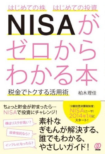 はじめての株 はじめての投資 NISAがゼロからわかる本