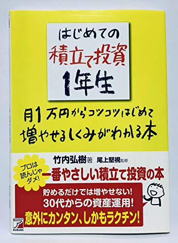 はじめての積立て投資1年生 月1万円からコツコツはじめて増やせるしくみがわかる本 (アスカビジネス)