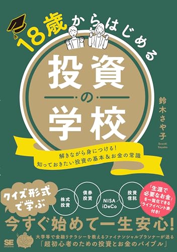 18歳からはじめる投資の学校 解きながら身につける!知っておきたい投資の基本&お金の常識