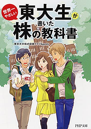 東大生が書いた世界一やさしい株の教科書 (PHP文庫)