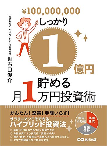 しっかり1億円貯める月1万円投資術―――サラリーマンこそできるハイブリッド投資法 (投資の教科書)