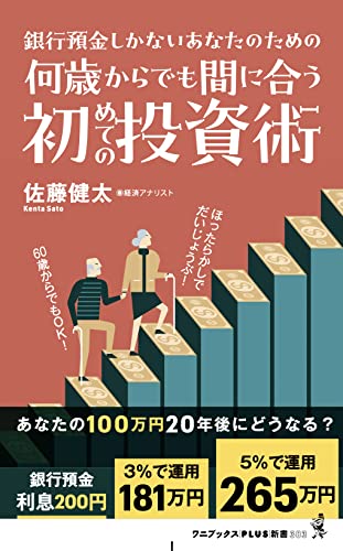 何歳からでも間に合う初めての投資術 - 銀行預金しかないあなたのための - (ワニブックスPLUS新書)