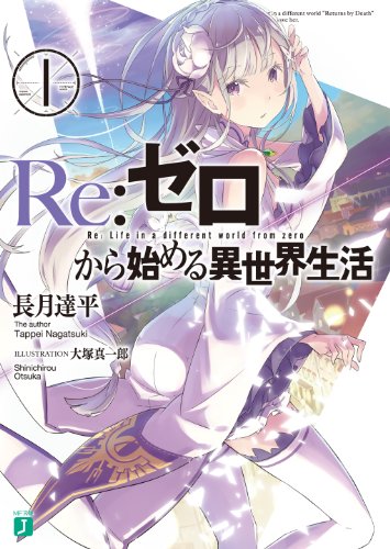 Re:ゼロから始める異世界生活 1 (MF文庫J)