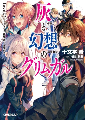 灰と幻想のグリムガル level.1 ささやき、詠唱、祈り、目覚めよ (オーバーラップ文庫)