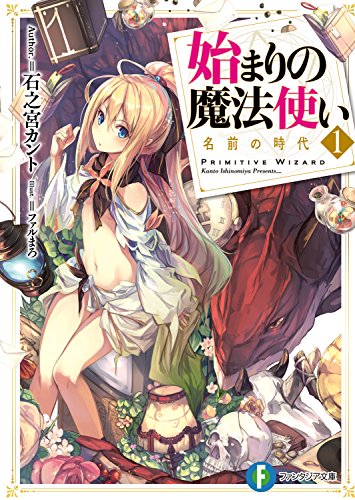 始まりの魔法使い 1 名前の時代 (富士見ファンタジア文庫)