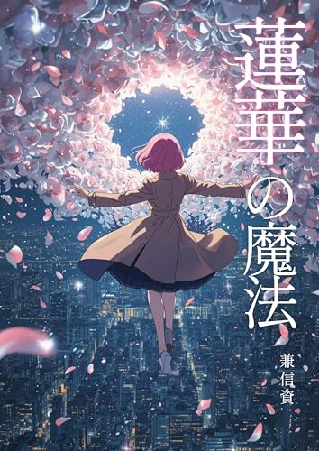 蓮華の魔法: 東京の夜空を、ふたりで飛んだ ―― 切なくて美しい現代ファンタジー 花たちの魔法シリーズ