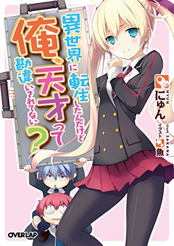 異世界に転生したんだけど俺、天才って勘違いされてない? (オーバーラップ文庫)