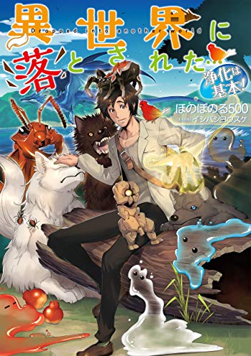 異世界に落とされた…浄化は基本!【電子書籍限定書き下ろしSS付き】