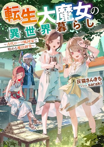 転生大魔女の異世界暮らし~古代ローマ風国家で始める魔法研究~【電子書籍限定書き下ろしSS付き】