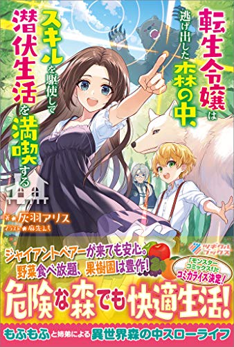 転生令嬢は逃げ出した森の中、スキルを駆使して潜伏生活を満喫する (ツギクルブックス)