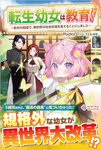 転生幼女は教育したい! ~前世の知識で、異世界の社会常識を変えることにしました~ (ツギクルブックス)