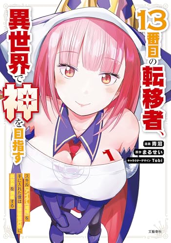 13番目の転移者、異世界で神を目指す 1 スキル【アイテム増殖】を手に入れた僕は最強装備片手に異世界を満喫する (BUNCOMI)