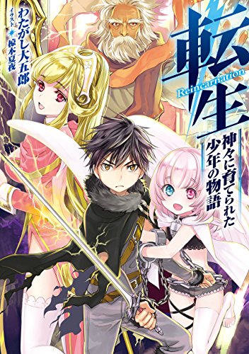 転生 神々に育てられた少年の物語 (TOブックスラノベ)