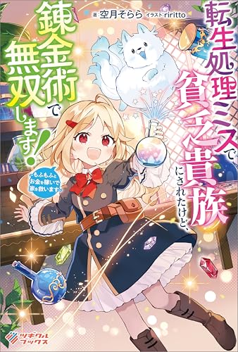 転生処理ミスで貧乏貴族にされたけど、錬金術で無双します! ~もふもふとお金を稼いで家を救います~ (ツギクルブックス)
