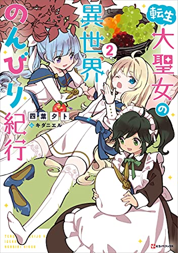 転生大聖女の異世界のんびり紀行 2 (Kラノベブックス)