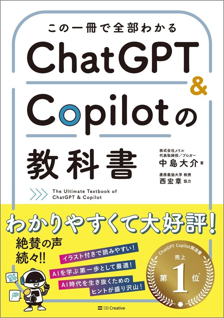 この一冊で全部わかる ChatGPT & Copilotの教科書