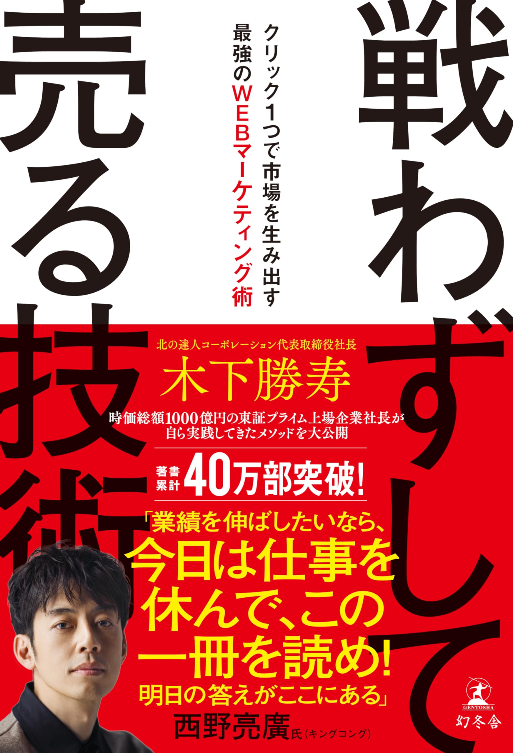 戦わずして売る技術 クリック1つで市場を生み出す最強のWEBマーケティング術