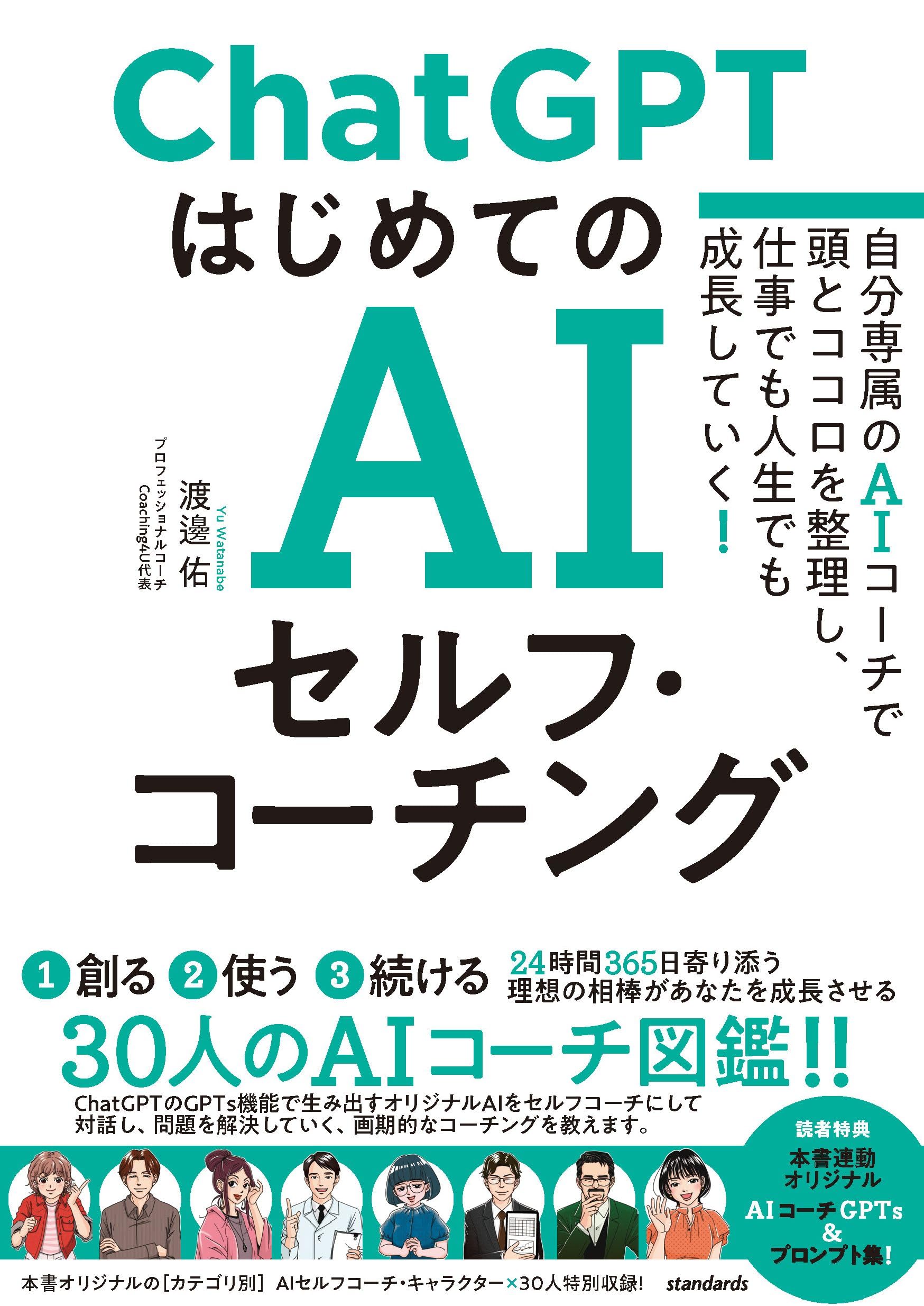 ChatGPT はじめてのAIセルフ・コーチング ~自分専属のAIコーチで頭とココロを整理し、 仕事でも人生でも成長していく!~