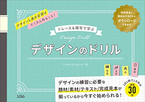 トレース&模写で学ぶ デザインのドリル
