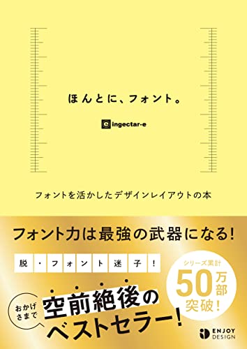 ほんとに、フォント。 フォントを活かしたデザインレイアウトの本