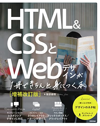 HTML&CSSとWebデザインが1冊できちんと身につく本[増補改訂版]