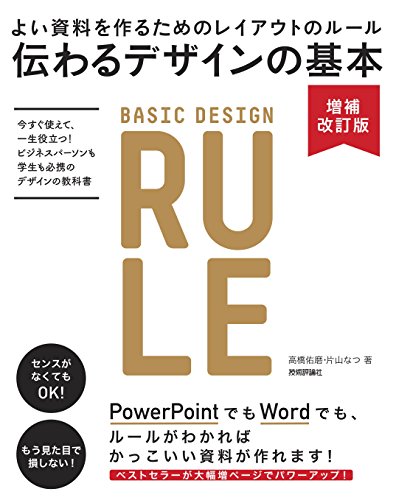 伝わるデザインの基本 増補改訂版 よい資料を作るためのレイアウトのルール