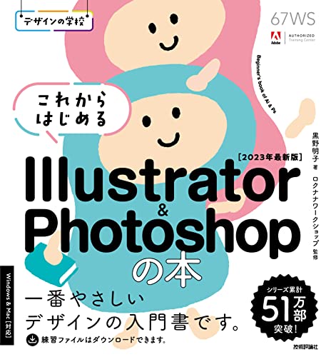 デザインの学校 これからはじめる Illustrator & Photoshopの本 ［2023年最新版］