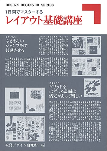 7日間でマスターする レイアウト基礎講座 (デザイン ビギナー シリーズ)